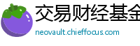 交易财经基金通