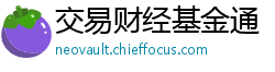 交易财经基金通
